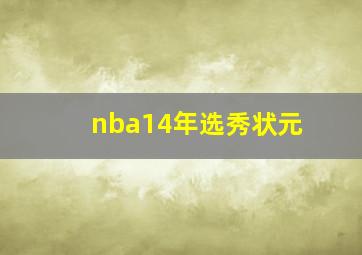 nba14年选秀状元