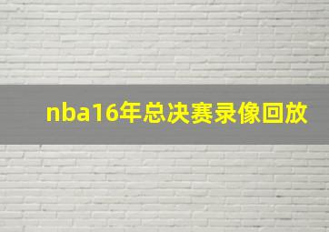 nba16年总决赛录像回放