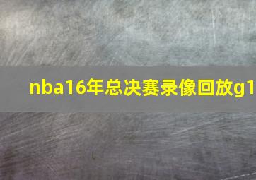 nba16年总决赛录像回放g1