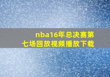 nba16年总决赛第七场回放视频播放下载