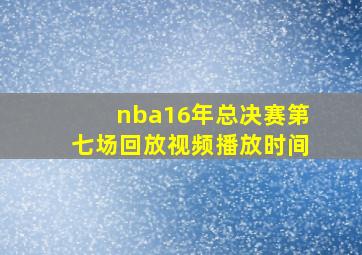 nba16年总决赛第七场回放视频播放时间