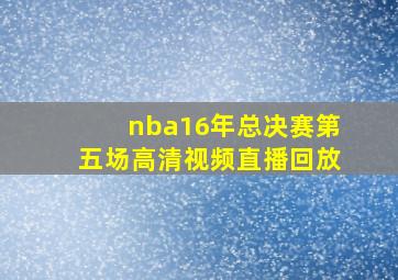 nba16年总决赛第五场高清视频直播回放