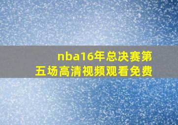 nba16年总决赛第五场高清视频观看免费