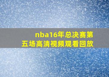 nba16年总决赛第五场高清视频观看回放