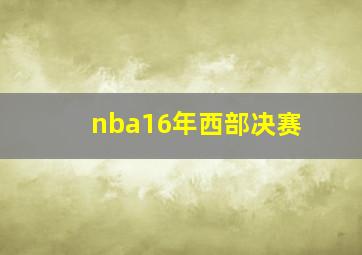 nba16年西部决赛