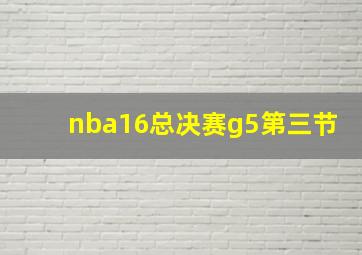 nba16总决赛g5第三节