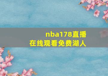 nba178直播在线观看免费湖人