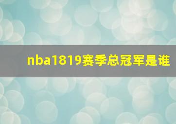 nba1819赛季总冠军是谁