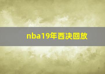 nba19年西决回放