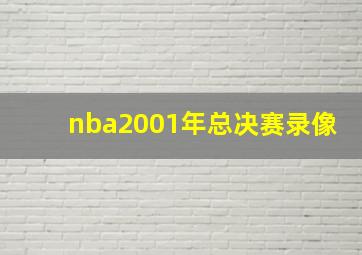 nba2001年总决赛录像