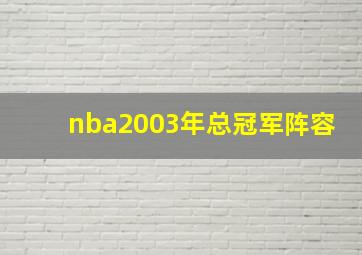 nba2003年总冠军阵容