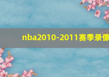 nba2010-2011赛季录像