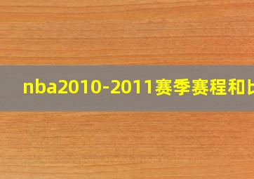 nba2010-2011赛季赛程和比分