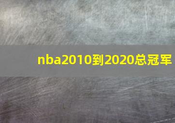 nba2010到2020总冠军