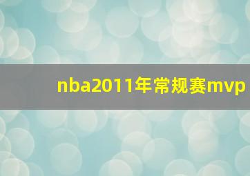 nba2011年常规赛mvp