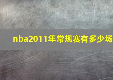 nba2011年常规赛有多少场