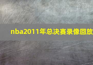 nba2011年总决赛录像回放