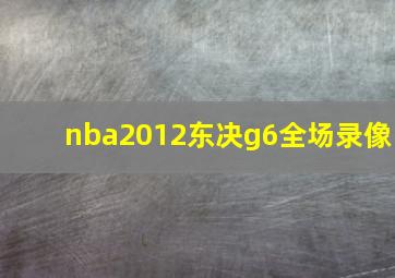 nba2012东决g6全场录像