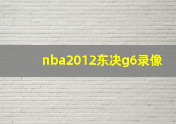 nba2012东决g6录像