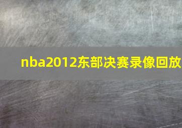 nba2012东部决赛录像回放