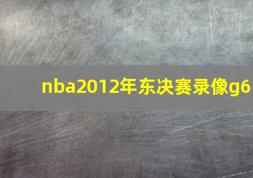 nba2012年东决赛录像g6