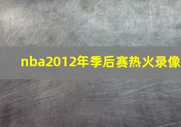 nba2012年季后赛热火录像