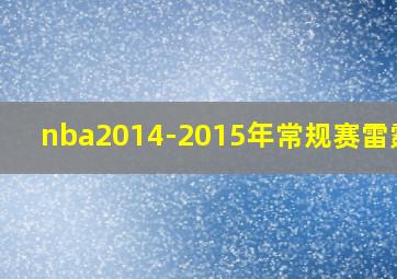 nba2014-2015年常规赛雷霆vs