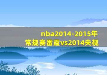 nba2014-2015年常规赛雷霆vs2014央视