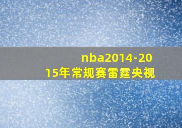 nba2014-2015年常规赛雷霆央视