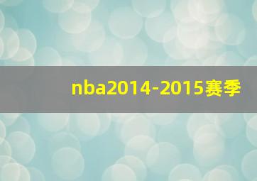 nba2014-2015赛季