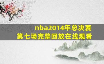 nba2014年总决赛第七场完整回放在线观看