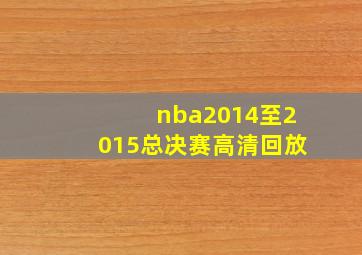 nba2014至2015总决赛高清回放