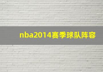 nba2014赛季球队阵容