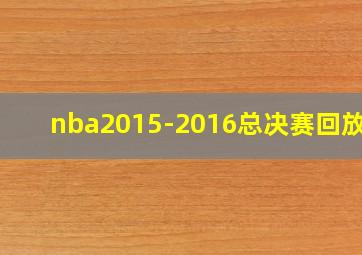 nba2015-2016总决赛回放G6