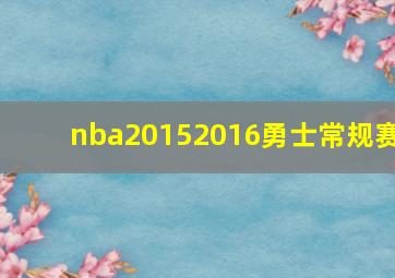 nba20152016勇士常规赛