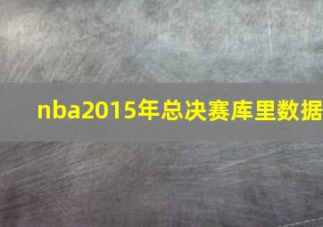 nba2015年总决赛库里数据