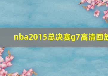 nba2015总决赛g7高清回放