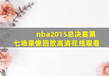 nba2015总决赛第七场录像回放高清在线观看