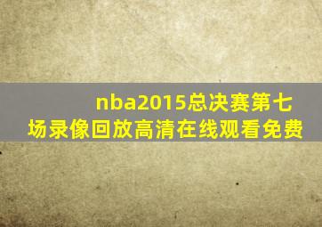 nba2015总决赛第七场录像回放高清在线观看免费