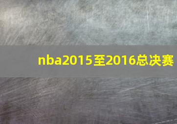 nba2015至2016总决赛