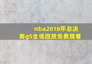 nba2016年总决赛g5全场回放免费观看