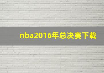 nba2016年总决赛下载