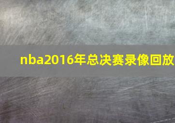 nba2016年总决赛录像回放