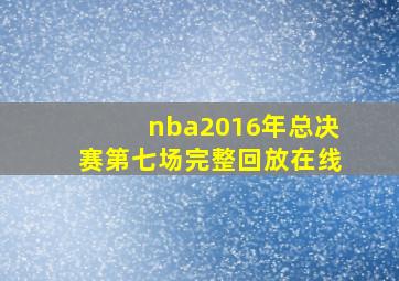 nba2016年总决赛第七场完整回放在线