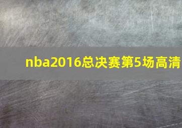 nba2016总决赛第5场高清