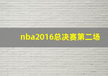 nba2016总决赛第二场