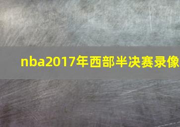 nba2017年西部半决赛录像