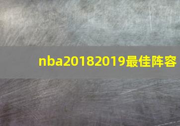 nba20182019最佳阵容