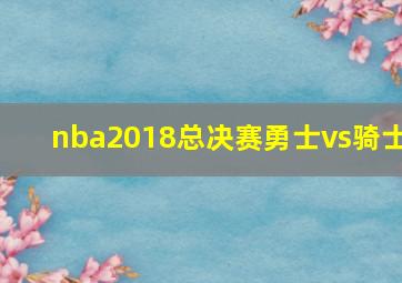 nba2018总决赛勇士vs骑士