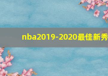 nba2019-2020最佳新秀